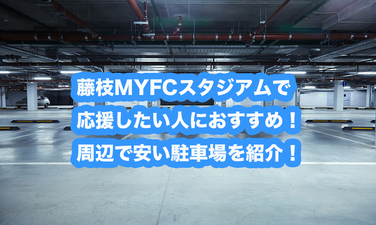 藤枝myfcスタジアムで応援したい人におすすめ 周辺で安い駐車場を紹介 サクッと読めるくるまmagazine