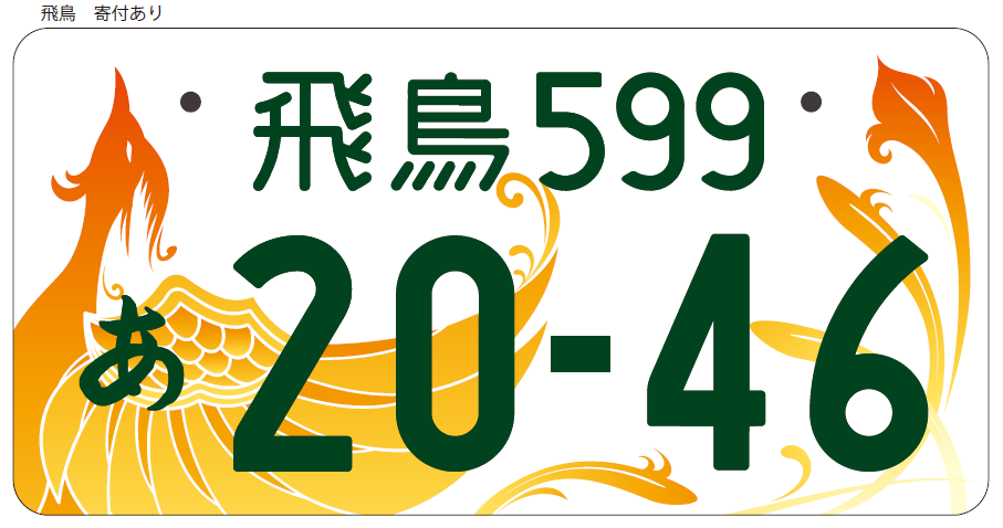 関西と中国地方で使える 私も使いたい かわいいご当地ナンバープレートをご紹介 サクッと読めるくるまmagazine