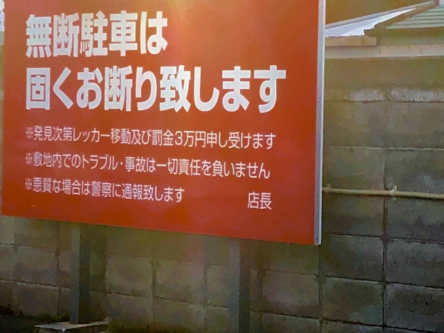 駐車場で無断駐車する車に対する罰則とは サクッと読めるくるまmagazine